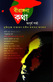                                           বীরাঙ্গনা কথা