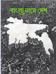                                         বাংলা নামে দেশ