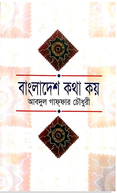                                         বাংলাদেশ কথা কয়