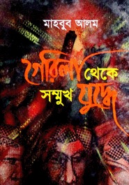                                গেরিলা থেকে সম্মুখ যুদ্ধে - ২য় খন্ড