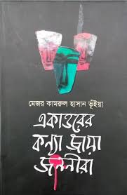 একাত্তরের কন্যা জায়া জননীরা 