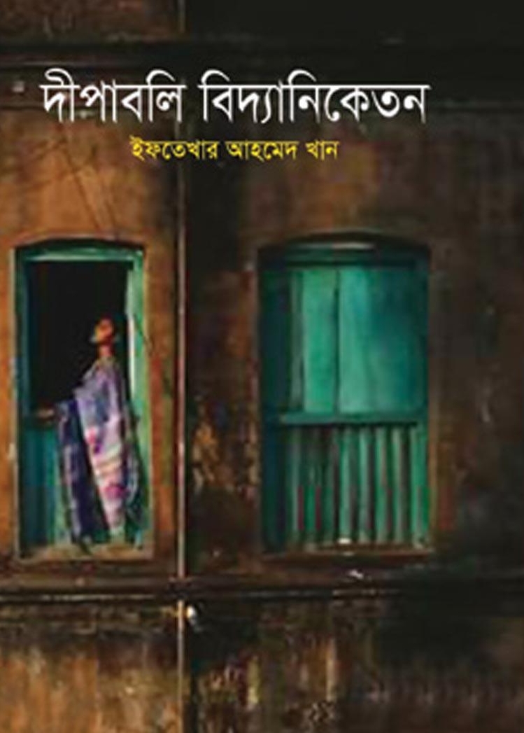 দীপাবলি বিদ্যানিকেতন