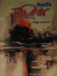 সিলেটের যুদ্ধকথা