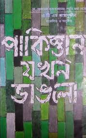 পাকিস্তান যখন ভাঙলো 