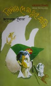 বিদায় দে মা ঘুরে আসি  