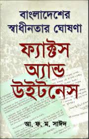 বাংলাদেশের স্বাধীনতার ঘোষণা : ফ্যাক্টস অ্যান্ড উইটনেস  