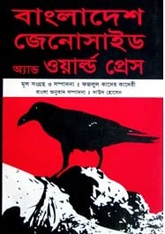 বাংলাদেশ জেনোসাইড এ্যান্ড ওয়ার্ল্ড প্রেস