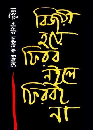 বিজয়ী হয়ে ফিরব নইলে ফিরবইনা 