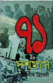 ৭১- এর দশ মাস  