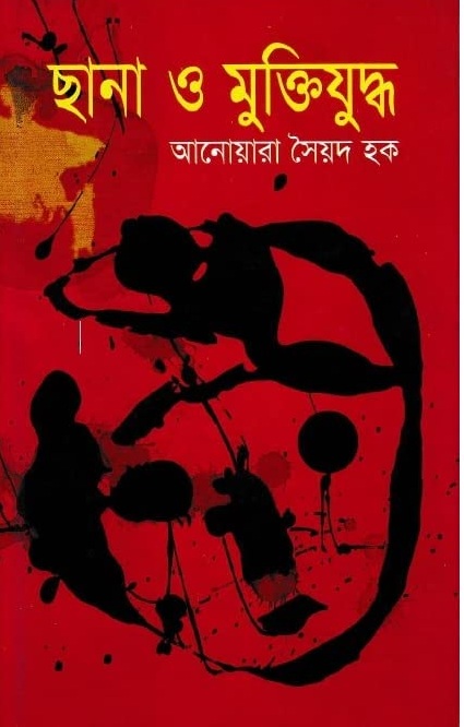 ছানা ও মুক্তিযুদ্ধ 