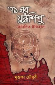 ‘৭১-এর যুদ্ধশিশু : অবিদিত ইতিহাস 