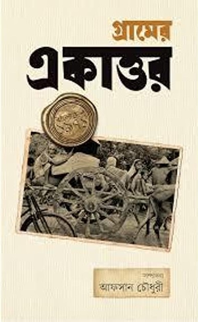 গ্রামের একাত্তর 