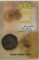  রুমীর আম্মা ও অন্যান্য প্রবন্ধ