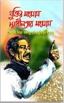 মুক্তির সংগ্রাম স্বাধীনতার সংগ্রাম