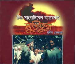  চিত্র-সাংবাদিকের ক্যামেরায় মুক্তিযুদ্ধ