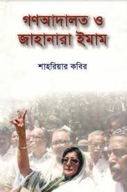  গণআদালত ও জাহানারা ইমাম