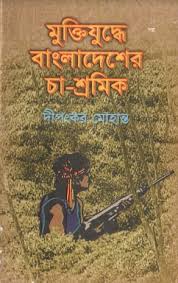 মুক্তিযুদ্ধে বাংলাদেশের চা-শ্রমিক 