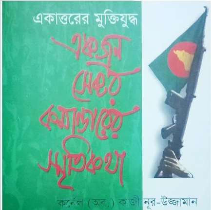 একাত্তরের মুক্তিযুদ্ধ : একজন সেক্টর কমান্ডারের স্মৃতিকথা  