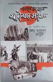 এবারের সংগ্রাম স্বাধীনতার সংগ্রাম 