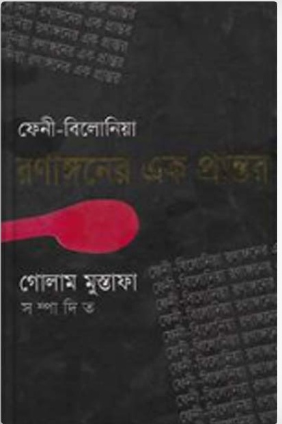 ফেনী-বিলোনিয়া রণাঙ্গনের এক প্রান্তর  