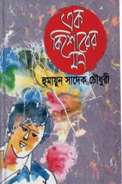 এক কিশোরের মন
