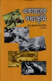              একাত্তরের বধ্যভূমি              