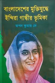 বাংলাদেশের মুক্তিযুদ্ধে ইন্দিরা গান্ধীর ভূমিকা  