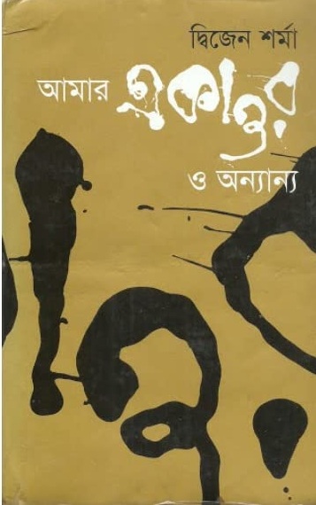 আমার একাত্তর ও অন্যান্য 