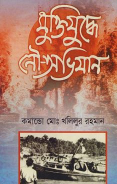 মুক্তিযুদ্ধে নৌ-অভিযান  