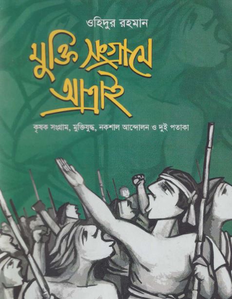 মুক্তি সংগ্রামে আত্রাই 