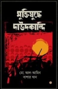 মুক্তিযুদ্ধে দাউদকান্দি