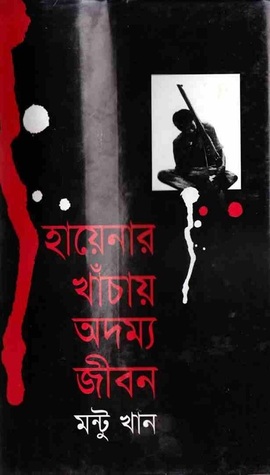 হায়েনার খাঁচায় অদম্য জীবন 