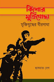 কিশোর মুক্তিযোদ্ধা মুক্তিযুদ্ধের বীরগাথা 