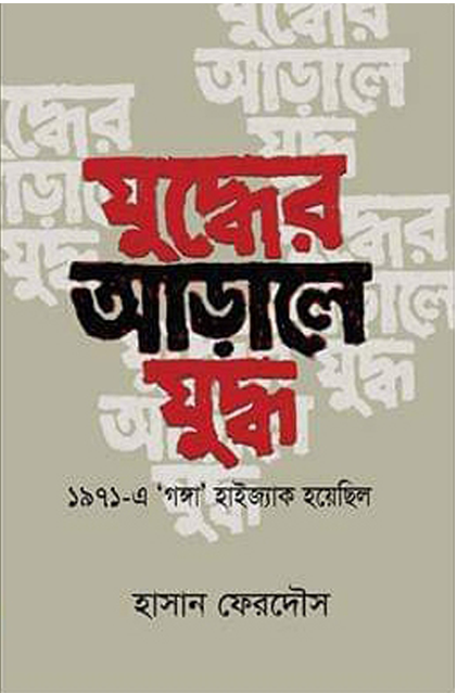 যুদ্ধের আড়ালে যুদ্ধ 