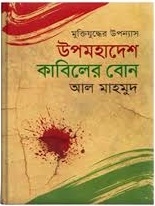 উপমহাদেশ কাবিলের বোন 