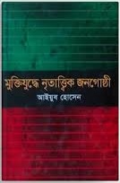  মুক্তিযুদ্ধে নৃতাত্ত্বিক জনগোষ্ঠী
