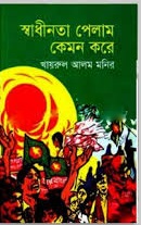 স্বাধীনতা পেলাম কেমন করে