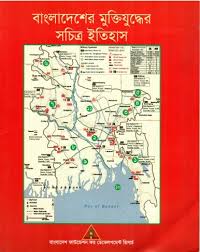  বাংলাদেশের মুক্তিযুদ্ধের সচিত্র ইতিহাস
