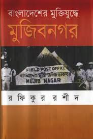 বাংলাদেশের মুক্তিযুদ্ধে মুজিবনগর  