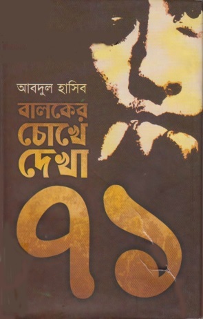 বালকের চোখে দেখা ’৭১ 