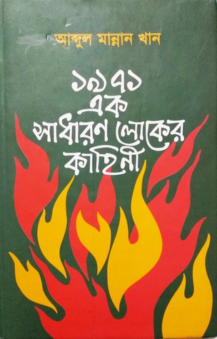 ১৯৭১ এক সাধারণ লোকের কাহিনী 