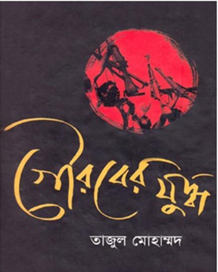 গৌরবের যুদ্ধ 