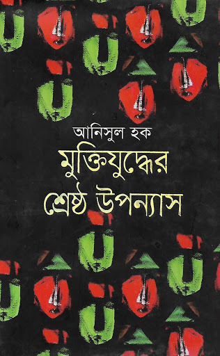 মুক্তিযুদ্ধের শ্রেষ্ঠ উপন্যাস 