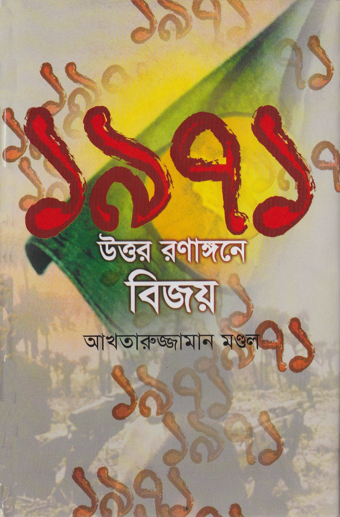 ১৯৭১ উত্তর রণাঙ্গনে বিজয় 