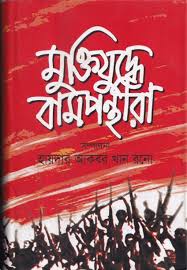 মুক্তিযুদ্ধে বামপন্থীরা 