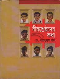 বীরশ্রেষ্ঠদের কথা 