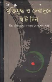  মুক্তিযুদ্ধ ও দেরাদুনে ষাট দিন
