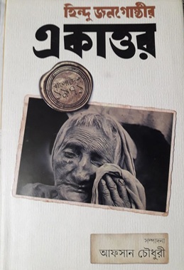 হিন্দু জনগোষ্ঠীর একাত্তর  