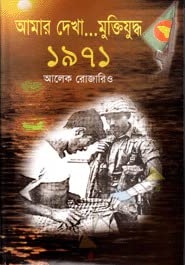 আমার দেখা মুক্তিযুদ্ধ-১৯৭১ 