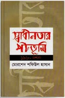 স্বাধীনতার পটভূমি: ১৯৬০ দশক 